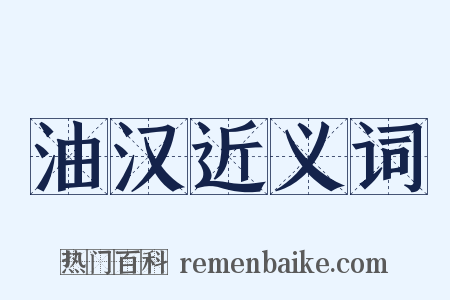 油汉近义词是什么意思的图片